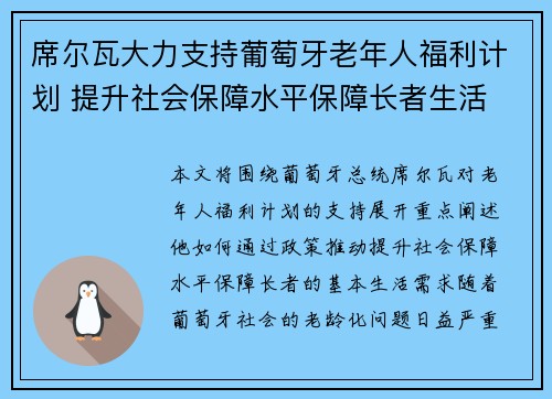 席尔瓦大力支持葡萄牙老年人福利计划 提升社会保障水平保障长者生活