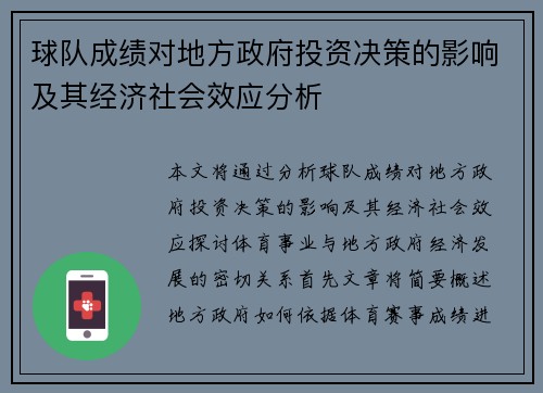 球队成绩对地方政府投资决策的影响及其经济社会效应分析