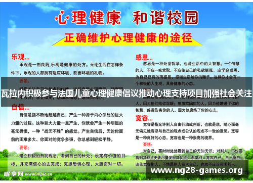 瓦拉内积极参与法国儿童心理健康倡议推动心理支持项目加强社会关注