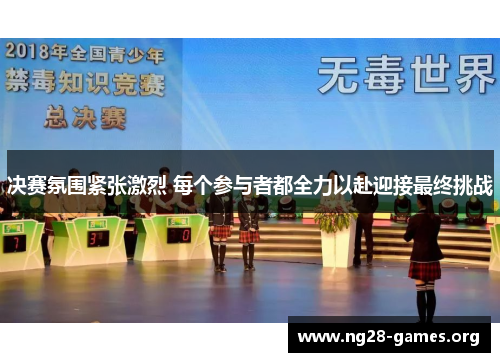 决赛氛围紧张激烈 每个参与者都全力以赴迎接最终挑战