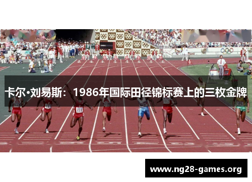 卡尔·刘易斯：1986年国际田径锦标赛上的三枚金牌