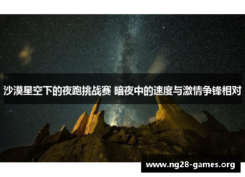 沙漠星空下的夜跑挑战赛 暗夜中的速度与激情争锋相对