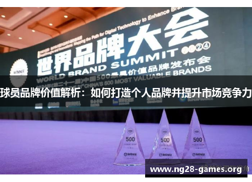 球员品牌价值解析：如何打造个人品牌并提升市场竞争力