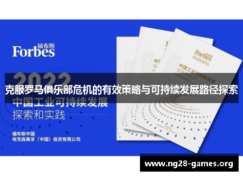 克服罗马俱乐部危机的有效策略与可持续发展路径探索