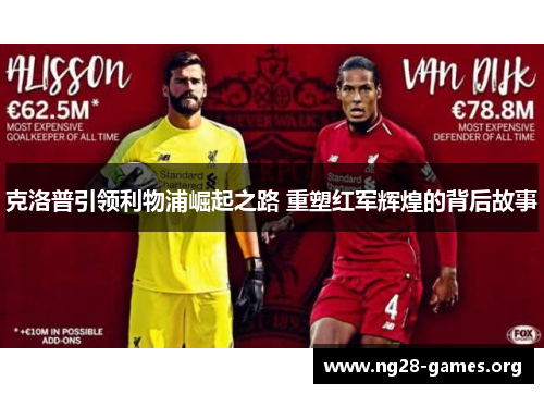 克洛普引领利物浦崛起之路 重塑红军辉煌的背后故事