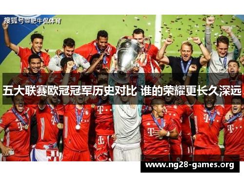 五大联赛欧冠冠军历史对比 谁的荣耀更长久深远