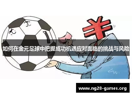 如何在金元足球中把握成功机遇应对面临的挑战与风险