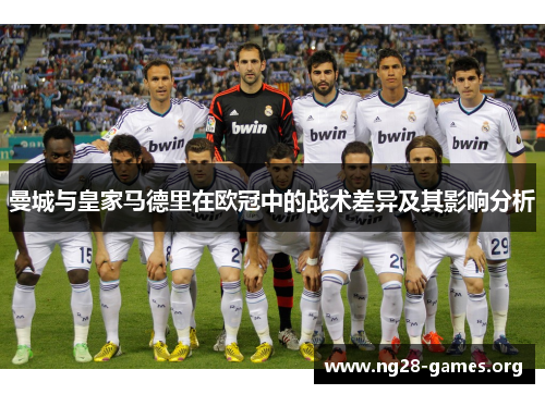曼城与皇家马德里在欧冠中的战术差异及其影响分析