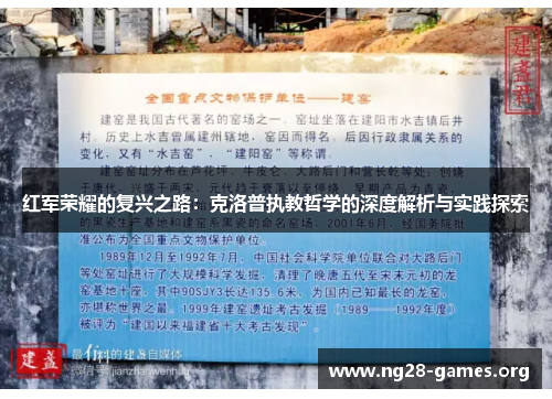 红军荣耀的复兴之路：克洛普执教哲学的深度解析与实践探索