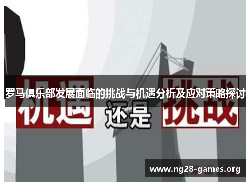 罗马俱乐部发展面临的挑战与机遇分析及应对策略探讨