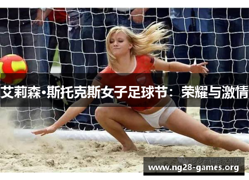 艾莉森·斯托克斯女子足球节：荣耀与激情