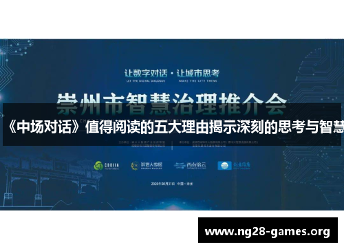 《中场对话》值得阅读的五大理由揭示深刻的思考与智慧