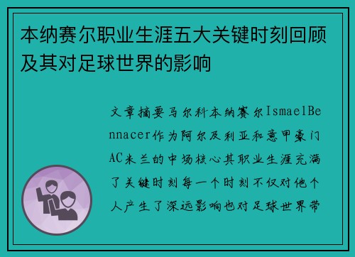 本纳赛尔职业生涯五大关键时刻回顾及其对足球世界的影响