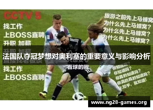 法国队夺冠梦想对奥利塞的重要意义与影响分析
