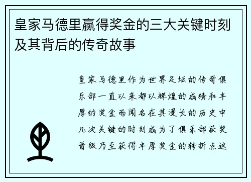 皇家马德里赢得奖金的三大关键时刻及其背后的传奇故事