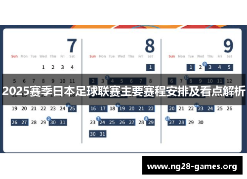 2025赛季日本足球联赛主要赛程安排及看点解析