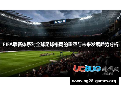 FIFA联赛体系对全球足球格局的重塑与未来发展趋势分析