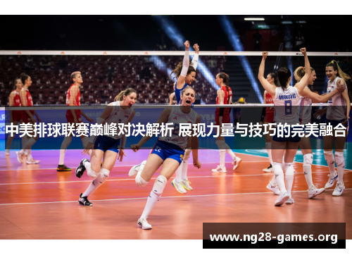中美排球联赛巅峰对决解析 展现力量与技巧的完美融合