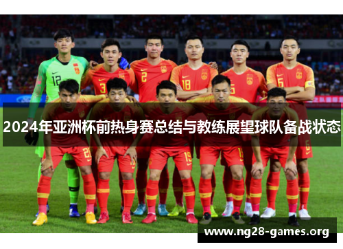 2024年亚洲杯前热身赛总结与教练展望球队备战状态