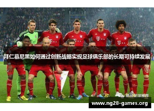 拜仁慕尼黑如何通过创新战略实现足球俱乐部的长期可持续发展