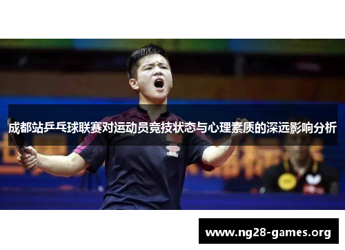 成都站乒乓球联赛对运动员竞技状态与心理素质的深远影响分析