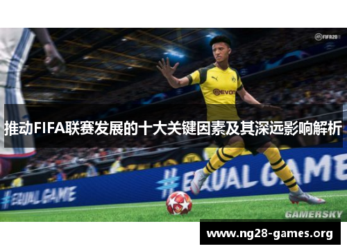 推动FIFA联赛发展的十大关键因素及其深远影响解析