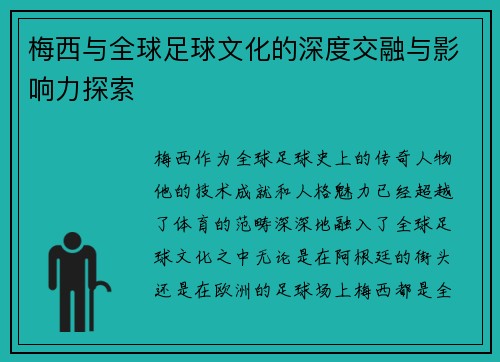 梅西与全球足球文化的深度交融与影响力探索