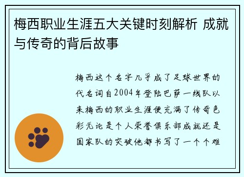 梅西职业生涯五大关键时刻解析 成就与传奇的背后故事