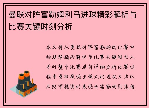 曼联对阵富勒姆利马进球精彩解析与比赛关键时刻分析