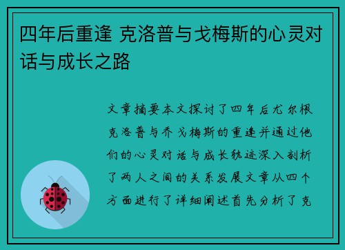四年后重逢 克洛普与戈梅斯的心灵对话与成长之路