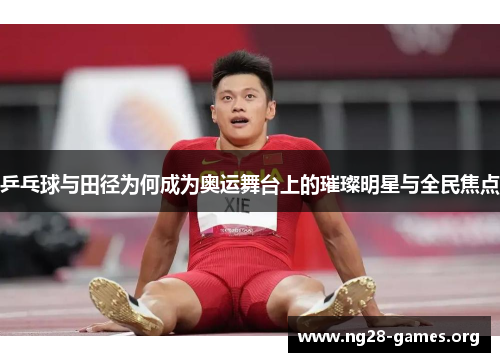 乒乓球与田径为何成为奥运舞台上的璀璨明星与全民焦点