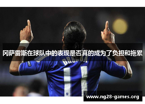 冈萨雷斯在球队中的表现是否真的成为了负担和拖累