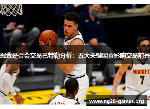掘金是否会交易巴特勒分析：五大关键因素影响交易前景