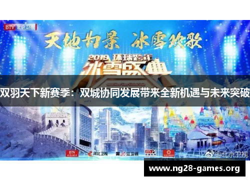 双羽天下新赛季：双城协同发展带来全新机遇与未来突破
