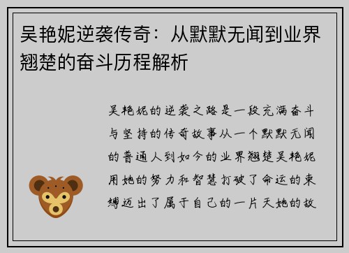 吴艳妮逆袭传奇：从默默无闻到业界翘楚的奋斗历程解析