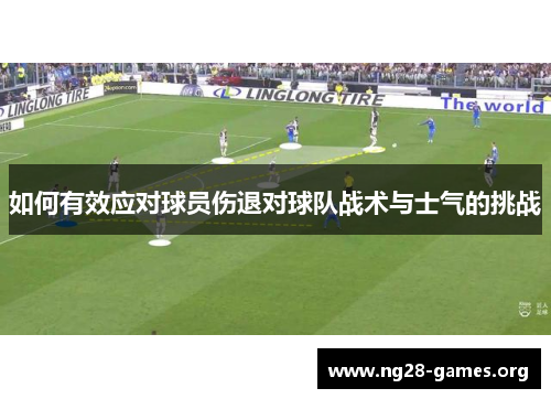 如何有效应对球员伤退对球队战术与士气的挑战