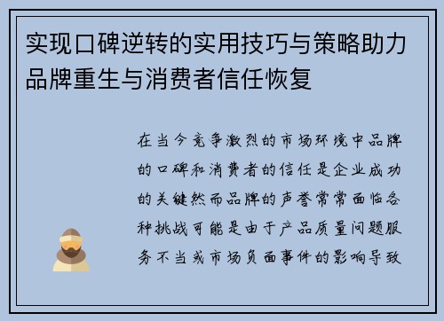 实现口碑逆转的实用技巧与策略助力品牌重生与消费者信任恢复
