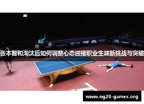 张本智和淘汰后如何调整心态迎接职业生涯新挑战与突破