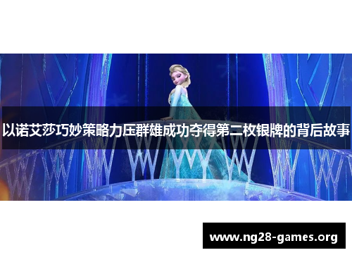 以诺艾莎巧妙策略力压群雄成功夺得第二枚银牌的背后故事