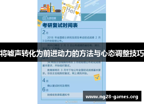 将嘘声转化为前进动力的方法与心态调整技巧