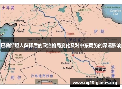 巴勒斯坦人获释后的政治格局变化及对中东局势的深远影响