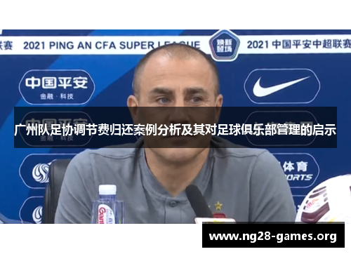 广州队足协调节费归还案例分析及其对足球俱乐部管理的启示