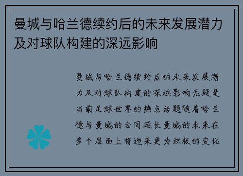 曼城与哈兰德续约后的未来发展潜力及对球队构建的深远影响