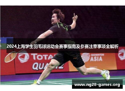 2024上海学生羽毛球运动会赛事指南及参赛注意事项全解析
