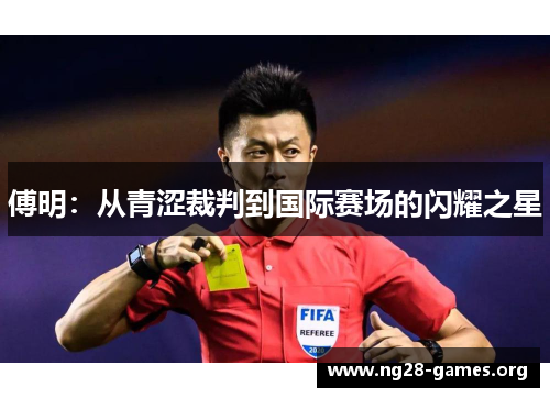 傅明：从青涩裁判到国际赛场的闪耀之星