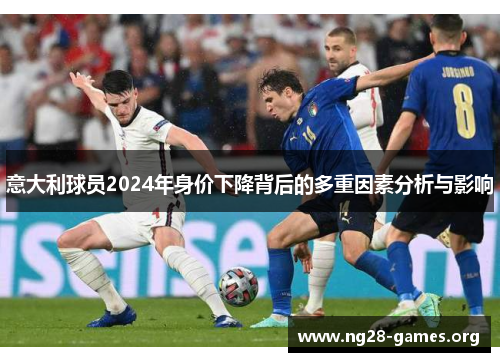 意大利球员2024年身价下降背后的多重因素分析与影响