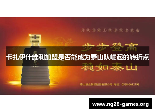 卡扎伊什维利加盟是否能成为泰山队崛起的转折点