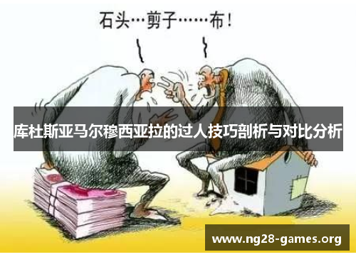 库杜斯亚马尔穆西亚拉的过人技巧剖析与对比分析
