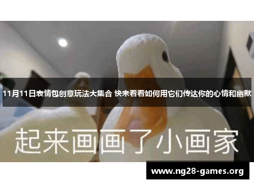 11月11日表情包创意玩法大集合 快来看看如何用它们传达你的心情和幽默