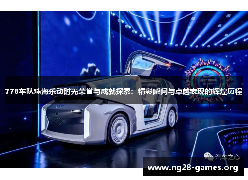 778车队珠海乐动时光荣誉与成就探索：精彩瞬间与卓越表现的辉煌历程